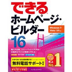 できるホームページビルダー16 ヨドバシ.com - できるホームページ・ビルダー16―Windows 7