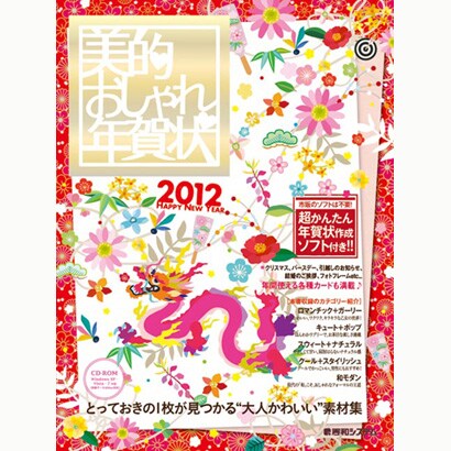 美的おしゃれ年賀状〈2012〉 [単行本]