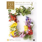 おしゃれ年賀状SELECTION 2012 [単行本]