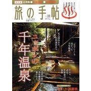 旅の手帖 2011年 11月号 [雑誌]
