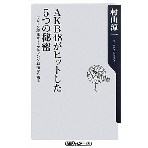 AKB48がヒットした5つの秘密―ブレーク現象をマーケティング戦略から探る(角川oneテーマ21) [新書]