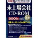 未上場会社CD-ROM 2012年上期（会社四季報）
