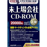 未上場会社CD-ROM 2012年上期（会社四季報）