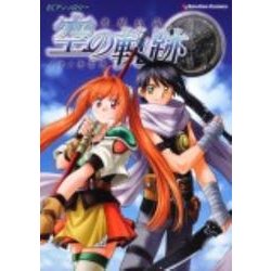 ECアンソロジー英雄伝説空の軌跡（Emotion Comics 37） [コミック]