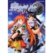 ECアンソロジー英雄伝説空の軌跡（Emotion Comics 37） [コミック]