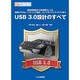 USB 3.0設計のすべて―規格書解説から物理層のしくみ、基板・FPGA・ソフトウェア設計、コンプライアンス・テストまで(インターフェース・デザイン・シリーズ) [単行本]