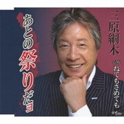 あとの祭りだョ/ねてもさめても