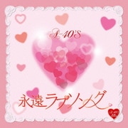 Around 40'S SURE THINGS 永遠ラブソング