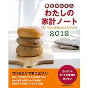 夢をかなえるわたしの家計ノート 2012（主婦の友生活シリーズ） [ムックその他]