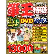 筆王でつくるイラスト特盛年賀状DVD〈2012〉 [単行本]