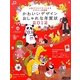 かわいいデザインおしゃれな年賀状〈2012〉―人気クリエイターによるデザイン年賀状 [単行本]