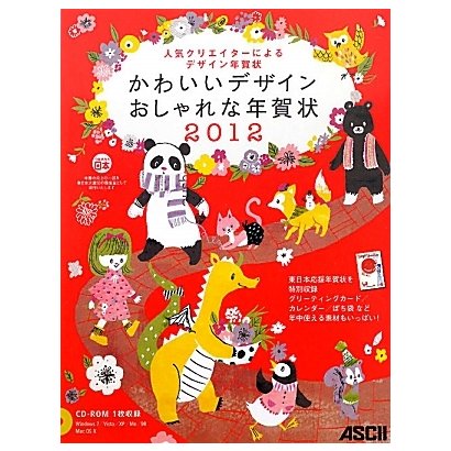 かわいいデザインおしゃれな年賀状〈2012〉―人気クリエイターによるデザイン年賀状 [単行本]