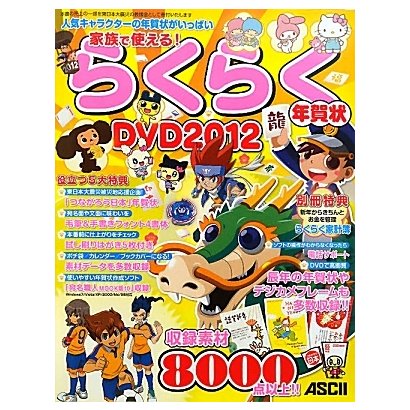 家族で使える!らくらく年賀状DVD〈2012〉 [単行本]