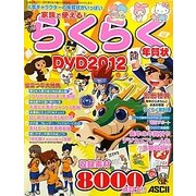 家族で使える!らくらく年賀状DVD〈2012〉 [単行本]