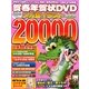 賀春年賀状DVDメガ盛イラスト〈20000辰年版〉 [単行本]