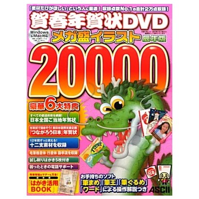 賀春年賀状DVDメガ盛イラスト〈20000辰年版〉 [単行本]