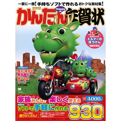 かんたんHappy年賀状〈2012〉 [単行本]