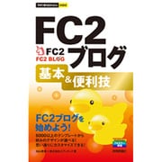 FC2ブログ基本&便利技(今すぐ使えるかんたんmini) [単行本]