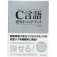 C言語逆引きハンドブック [単行本]