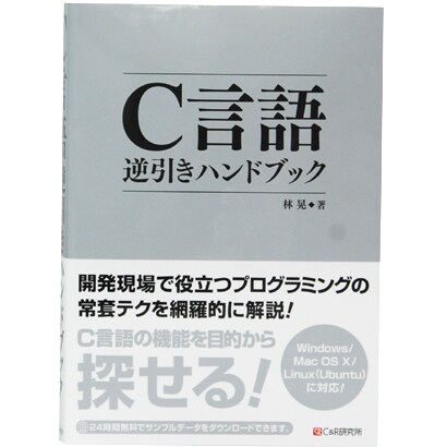 C言語逆引きハンドブック [単行本]