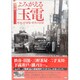鉄道今昔 よみがえる玉電―車両・停留場・街角の記憶 [単行本]