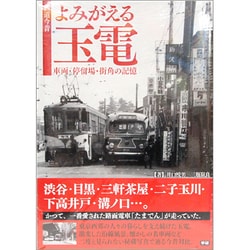 鉄道今昔 よみがえる玉電―車両・停留場・街角の記憶 [単行本]