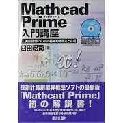 Mathcad Prime入門講座―工学技術計算ソフトの基本的使用法と応用 [単行本]
