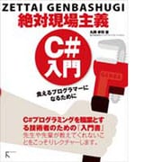 絶対現場主義 C#入門 [単行本]