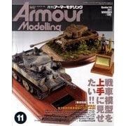 Armour Modelling (アーマーモデリング) 2011年 11月号 [雑誌]