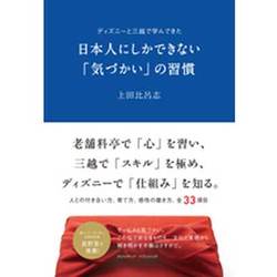 日本人にしかできない「気づかい」の習慣―ディズニーと三越で学んできた [単行本]