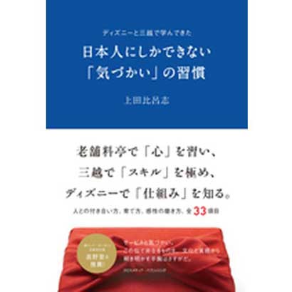 日本人にしかできない「気づかい」の習慣―ディズニーと三越で学んできた [単行本]