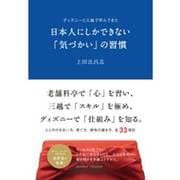 日本人にしかできない「気づかい」の習慣―ディズニーと三越で学んできた [単行本]