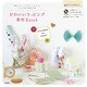 かわいいラッピング素材Book―型紙とコラージュ&パターンでつくる!ちいさな箱、包装紙、封筒(クラフト素材ラボ) [単行本]