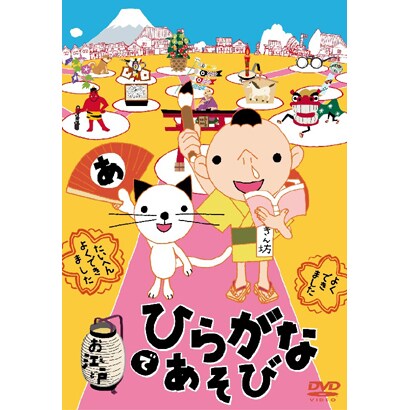 お江戸でひらがなあそび [DVD]