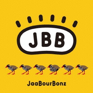 ジャアバーボンズ／誓うよ