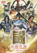 LIVE VIDEO 真・三國無双 声優乱舞 2011秋