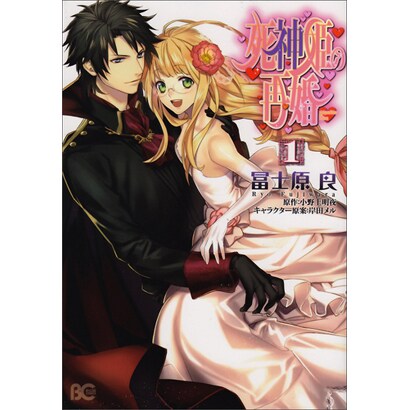 死神姫の再婚 1（B's LOG Comics） [コミック]