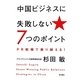 中国ビジネスに失敗しない7つのポイント―PR戦略で乗り越える! [単行本]