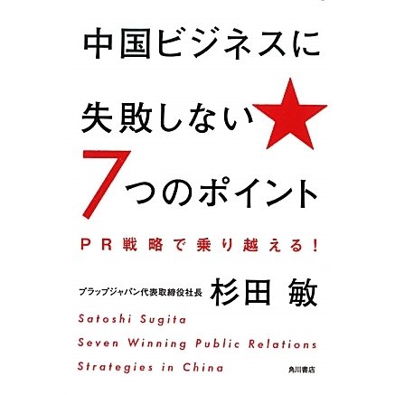 中国ビジネスに失敗しない7つのポイント―PR戦略で乗り越える! [単行本]