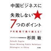 中国ビジネスに失敗しない7つのポイント―PR戦略で乗り越える! [単行本]