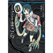 完全版　少女奇談まこら（２） 特別版 [コミック]
