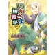 いかさま博覧亭 1（電撃ジャパンコミックス シ 1-1） [コミック]