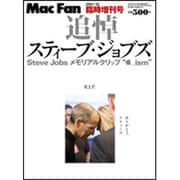 Mac Fan (マックファン) 増刊 追悼スティーブ・ジョブズ 2011年 12月号 [雑誌]
