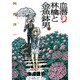 血潜り林檎と金魚鉢男 1（電撃ジャパンコミックス ア 1-1） [コミック]