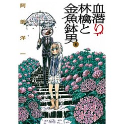 血潜り林檎と金魚鉢男 1（電撃ジャパンコミックス ア 1-1） [コミック]