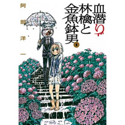 血潜り林檎と金魚鉢男 1（電撃ジャパンコミックス ア 1-1） [コミック]