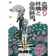 血潜り林檎と金魚鉢男 1（電撃ジャパンコミックス ア 1-1） [コミック]