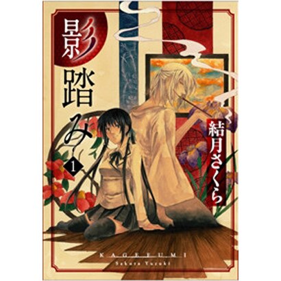 影踏み 1（電撃ジャパンコミックス ユ 1-1） [コミック]