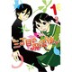 三丁目の魔法使い 1（電撃ジャパンコミックス ア 2-1） [コミック]