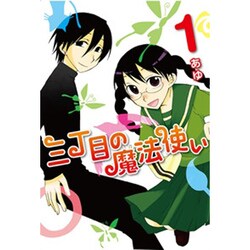 三丁目の魔法使い 1（電撃ジャパンコミックス ア 2-1） [コミック]
